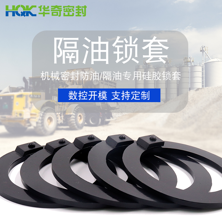 矽膠隔油鎖套
