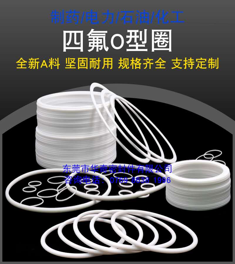 四氟O型圈廣泛運用於製藥/電力/石油/化工等行業